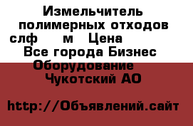 Измельчитель полимерных отходов слф-1100м › Цена ­ 750 000 - Все города Бизнес » Оборудование   . Чукотский АО